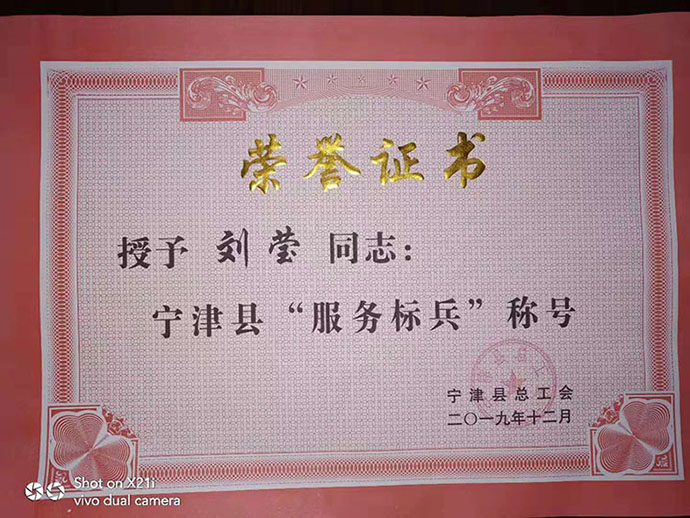 公司第一直销店经理刘莹被授予宁津县服务标兵称号