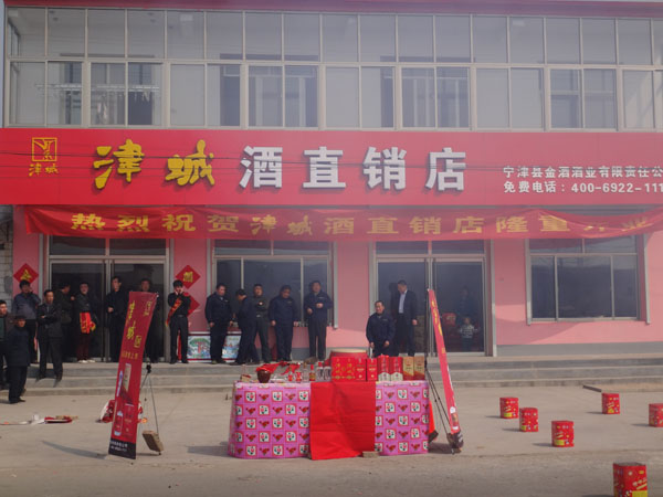 2014年3月16日，津城酒直销店隆重开业