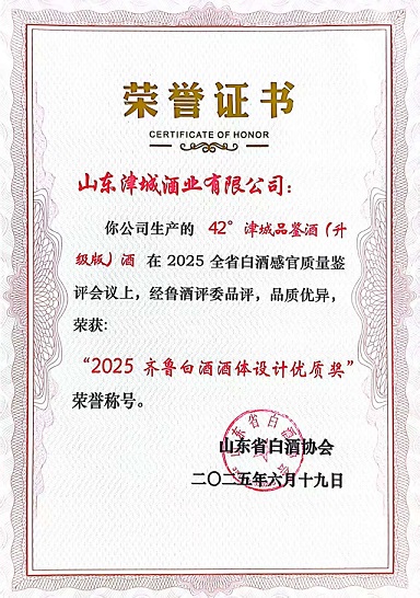 津城酒业生产的42°津城品鉴酒升级版荣获“2025齐鲁白酒酒体设计优质奖”荣誉称号