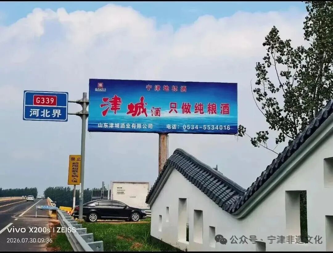 宁津县市级非遗白酒酿制技艺——津城酒